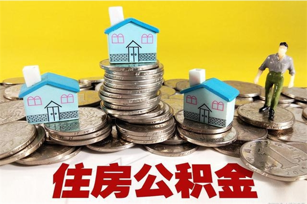 白银辞职以后多久能领取公积金（辞职后多久能拿到住房公积金?）