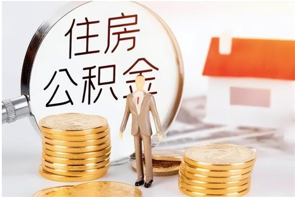 白银辞职了公积金如何取出来（辞职了公积金咋提取）