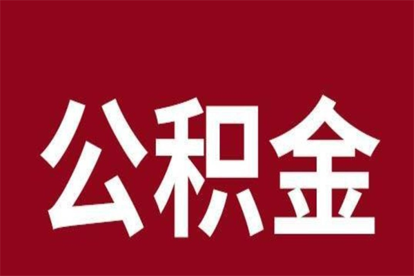 白银公积金全部取（住房公积金全部取出）