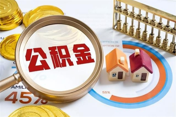 白银个人住房公积金如何提（“住房公积金个人怎么提取”）