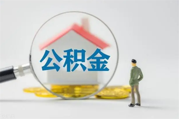 白银离开取出公积金（住房公积金离职取出）