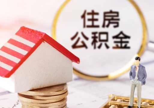 白银辞职后可以领取住房公积金吗（辞职了可以领取住房公积金吗）