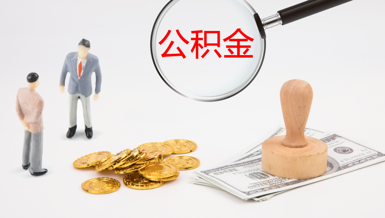 白银提公积金资料（提公积金流程）