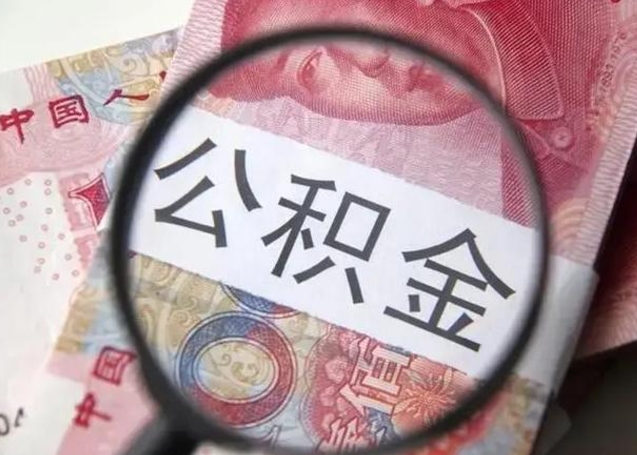 白银如何取出在职公积金（在职怎么取出公积金）