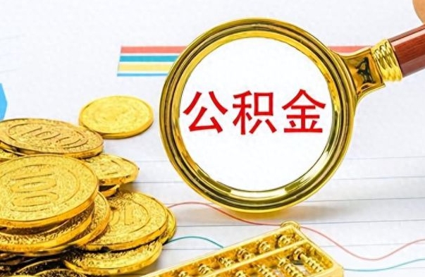 白银公积金能提出么（公积能提现吗）